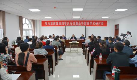 我校举办吴玉章教育思想暨延安时期高等教育学术研讨会