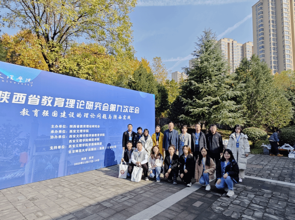 星空网页版登录入口师生参加陕西省教育理论研究会第九次学术年会