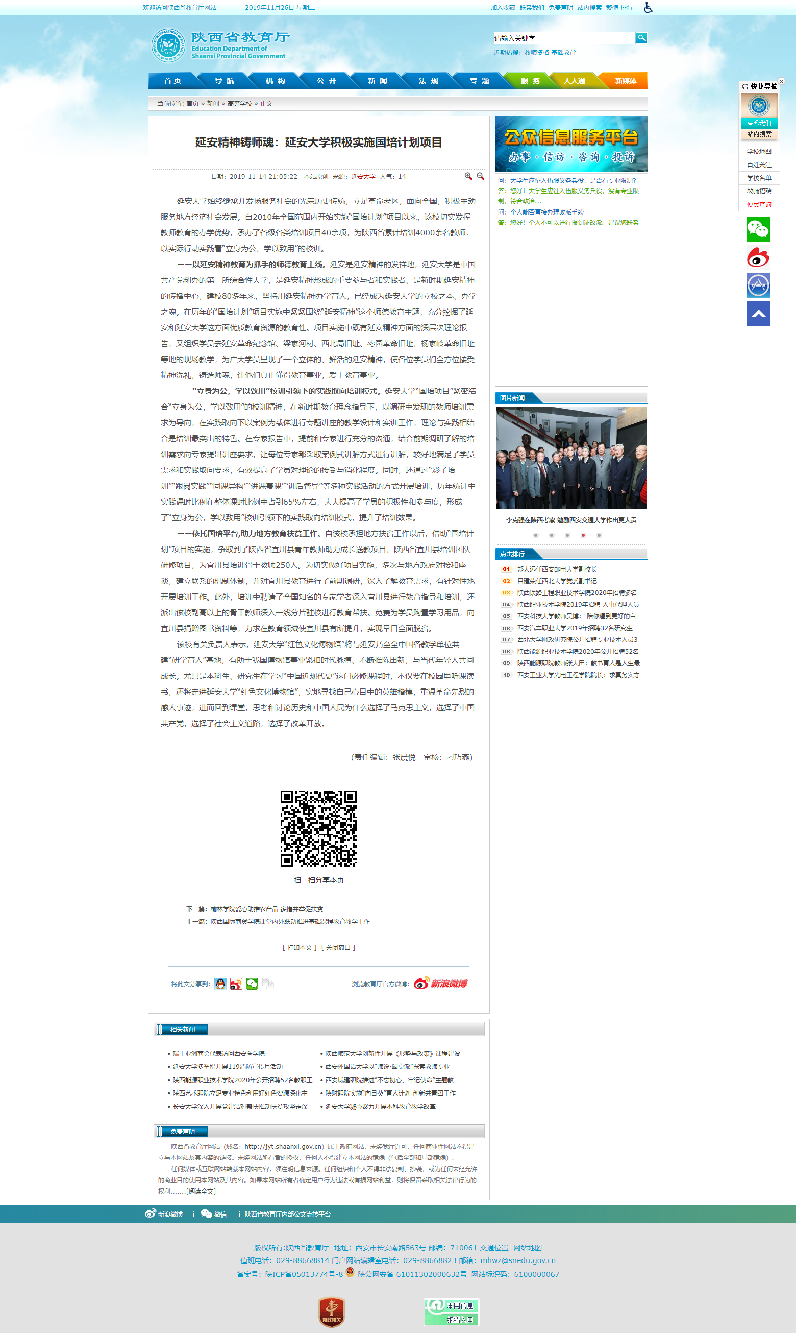 省教育厅网站推出星空网页版登录入口“延安精神铸师魂：延安大学积极实施国培计划项目”的文章