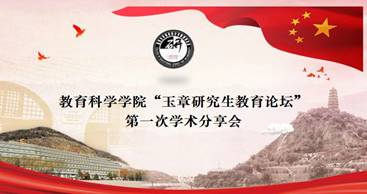 教科院举办2020年研究生“玉章教育论坛”