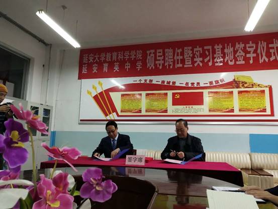 教科院与延安育英中学硕导聘任暨实习基地签字仪式