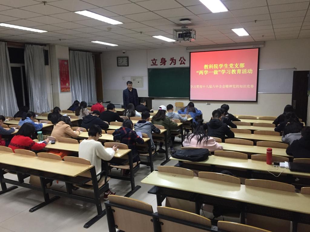 教育科学星空(中国)学生党支部举办“两学一做”党的知识竞赛活动